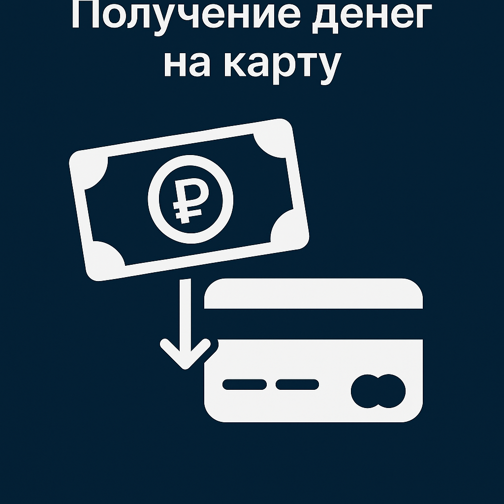 Получение денег на карту